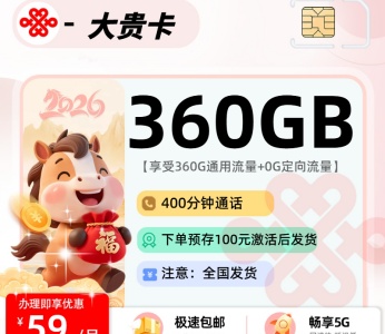 2026联通大贵卡全面评测：59元享360G通用流量，正规无套路办理指南