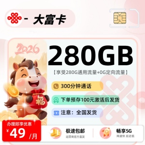 2026联通大富卡评测：49元280G通用流量，联通官方正规无套路手机卡