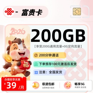 2026联通富贵卡评测：39元200G通用流量，林夕号卡推荐高性价比入门卡