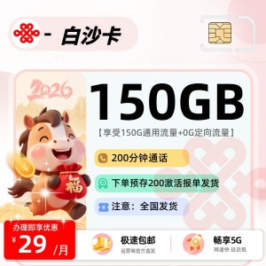 2026联通白沙卡评测：29元150G通用流量+半年会员，林夕号卡学生专属高性价比流量卡
