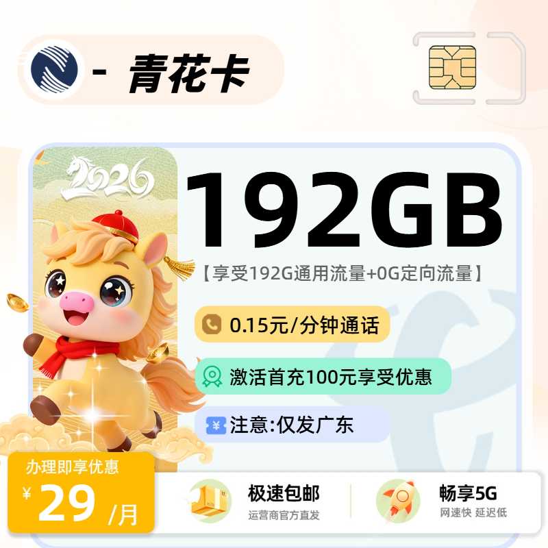 2026广电青花卡评测：29元192G通用流量+首月免费，广东用户专属福利卡