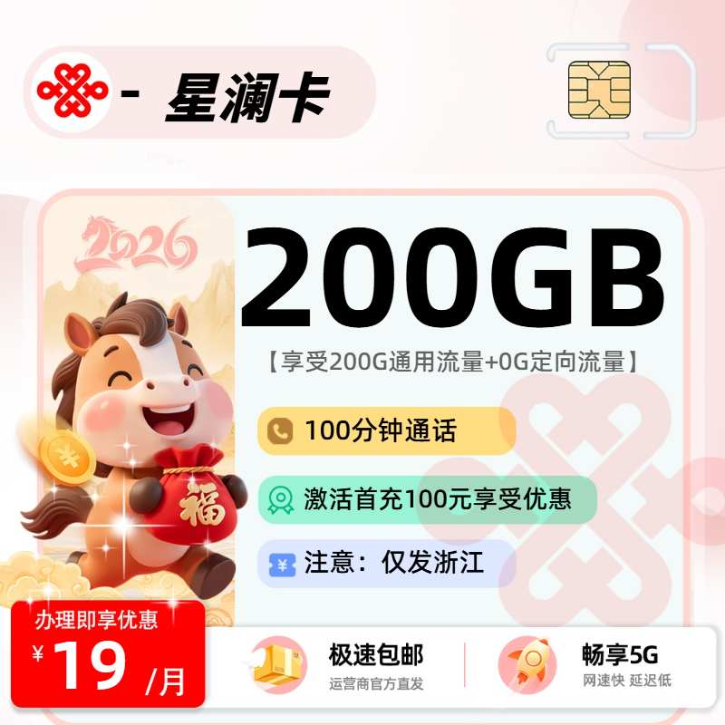 联通星澜卡19元200G通用+100分钟，浙江用户专属低价福利