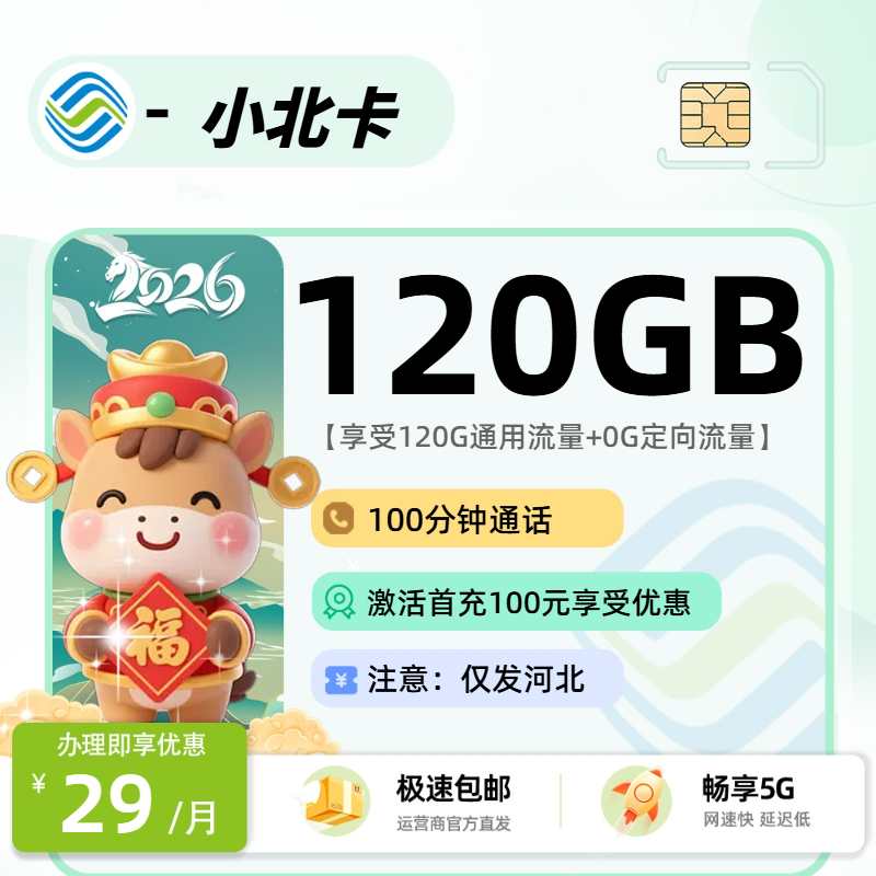 移动小北卡29元120G+100分钟，河北专属正规流量卡