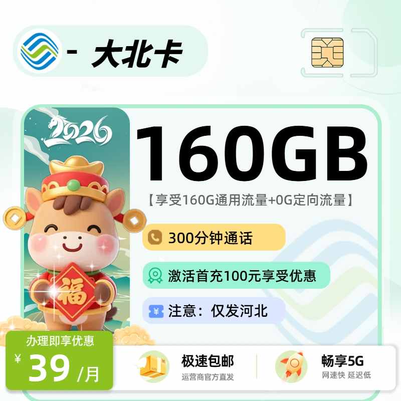 移动大北卡39元160G+300分钟，河北移动高配流量卡