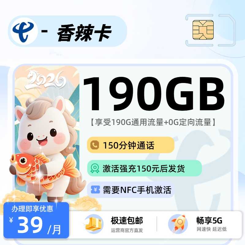 电信香辣卡39元190G通用+150分钟 全国可发正规流量卡