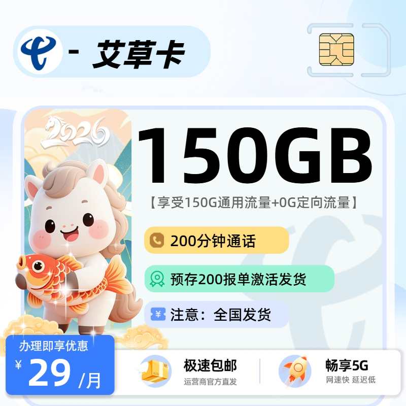 电信艾草卡29元150G+200分钟，4年长期稳定送视频会员