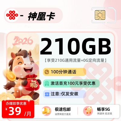 联通神凰卡39元210G+100分钟，安徽专属48个月超大流量卡
