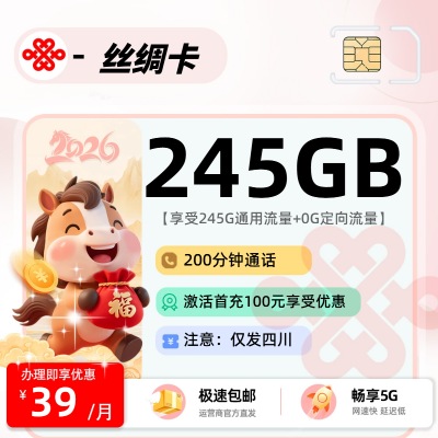 联通丝绸卡39元245G+200分钟，四川专属首月0元可低至19元