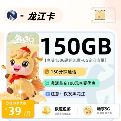 广电龙江卡39元150G+150分钟，黑龙江专属700MHz黄金频段长期卡