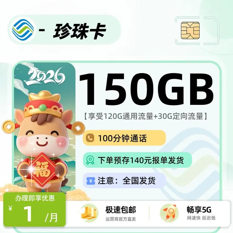 移动珍珠卡首月1元150G+100分钟，48个月双会员全国通用流量卡